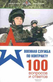 Книга Военная служба по контракту 100 вопросов и ответов, 32-3, Баград.рф